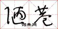 王冬龄陋巷草书怎么写
