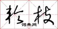 王冬龄轮枝草书怎么写