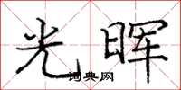 庞中华光晖楷书怎么写