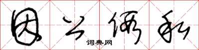 王冬龄因公假私草书怎么写