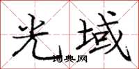 庞中华光域楷书怎么写