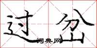 庞中华过岔楷书怎么写