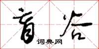 王冬龄盲谷草书怎么写