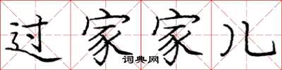 庞中华过家家儿楷书怎么写