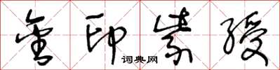 王冬龄金印紫绶草书怎么写