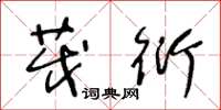 王冬龄茂衍草书怎么写