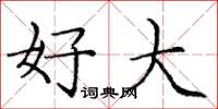 庞中华好大楷书怎么写