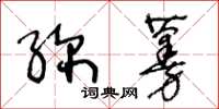 王冬龄弥蔓草书怎么写