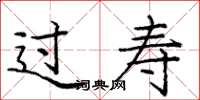 庞中华过寿楷书怎么写