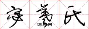 王冬龄宓羲氏草书怎么写