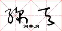 王冬龄弥天草书怎么写