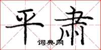 庞中华平肃楷书怎么写