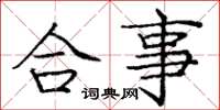 庞中华合事楷书怎么写