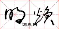 王冬龄明焕草书怎么写