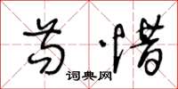 王冬龄苟惜草书怎么写