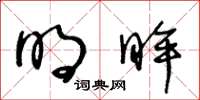 王冬龄明眸草书怎么写
