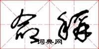 王冬龄命称草书怎么写