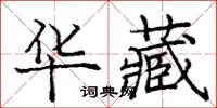 庞中华华藏楷书怎么写