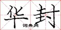 庞中华华封楷书怎么写