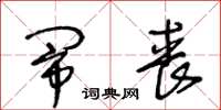 王冬龄闹丧草书怎么写