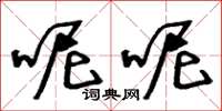 王冬龄呢呢草书怎么写