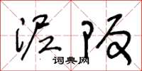 王冬龄泥坂草书怎么写