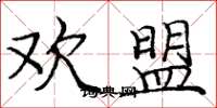 庞中华欢盟楷书怎么写