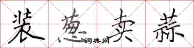 侯登峰装葱卖蒜楷书怎么写