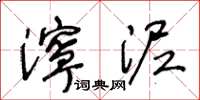 王冬龄泞泥草书怎么写
