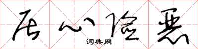 王冬龄居心险恶草书怎么写