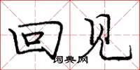 庞中华回见楷书怎么写