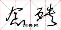 王冬龄念殃草书怎么写