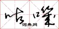 王冬龄咕叽草书怎么写