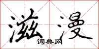 侯登峰滋漫楷书怎么写