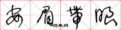 王冬龄安眉带眼草书怎么写