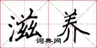 侯登峰滋养楷书怎么写