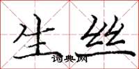 庞中华生丝楷书怎么写