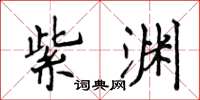 侯登峰紫渊楷书怎么写