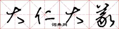 王冬龄大仁大义草书怎么写
