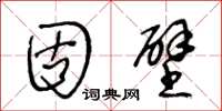 王冬龄固壁草书怎么写