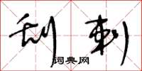 王冬龄刮剌草书怎么写