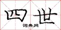 庞中华四世楷书怎么写