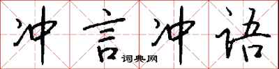 钱沛云冲言冲语行书怎么写