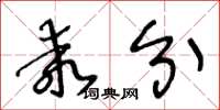 王冬龄乖分草书怎么写