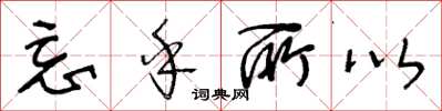 王冬龄忘乎所以草书怎么写
