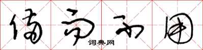 王冬龄备而不用草书怎么写