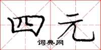 庞中华四元楷书怎么写