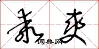 王冬龄乖爽草书怎么写