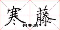 侯登峰寒藤楷书怎么写