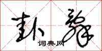 王冬龄卦辞草书怎么写